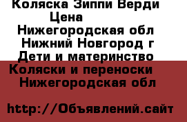 Коляска Зиппи Верди › Цена ­ 8 700 - Нижегородская обл., Нижний Новгород г. Дети и материнство » Коляски и переноски   . Нижегородская обл.